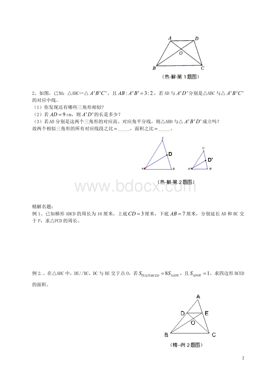 九级数学上册2.相似三角形的性质教案2沪教版五四制讲义Word下载.doc_第2页