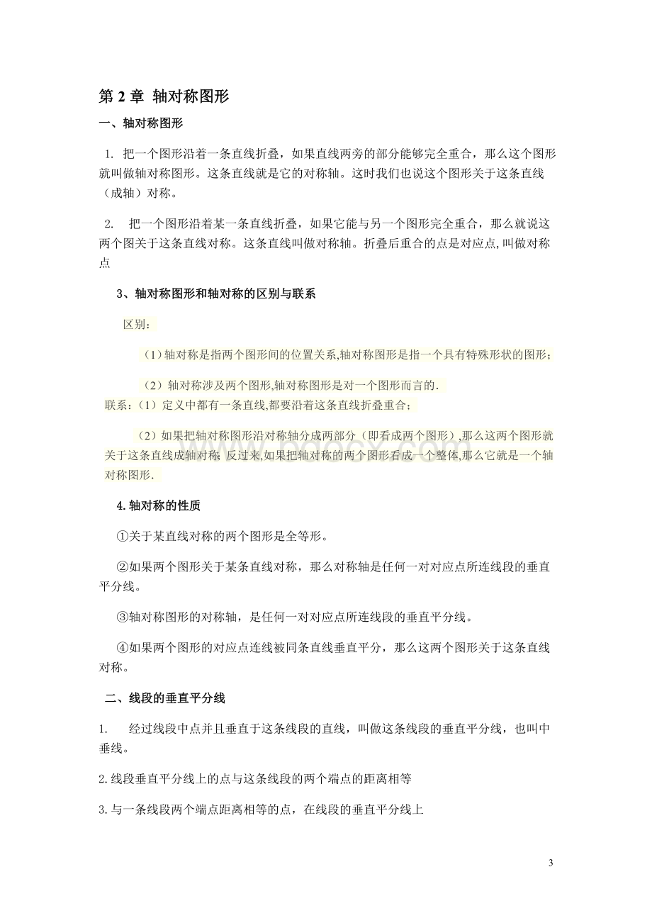 苏教版八年级数学上册知识点(详细全面精华).doc_第3页