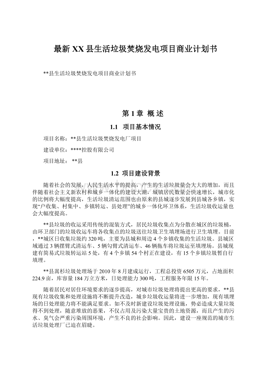 最新XX县生活垃圾焚烧发电项目商业计划书.docx