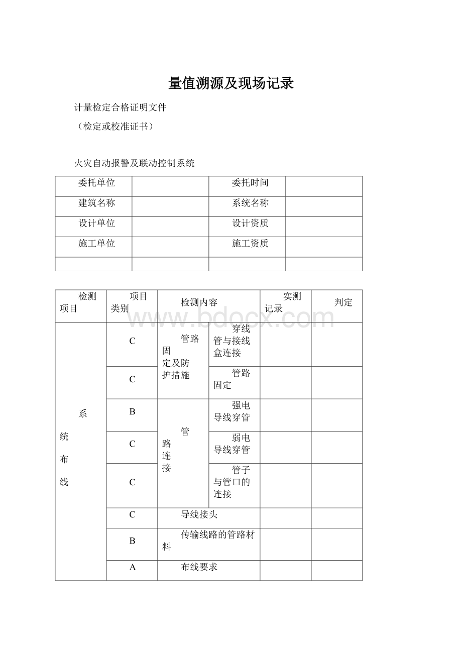 量值溯源及现场记录.docx_第1页