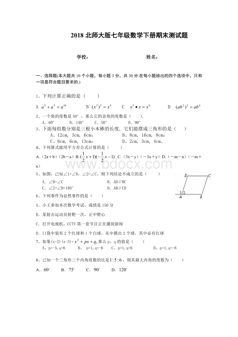 北师大版七年级数学下册期末试题及答案.doc