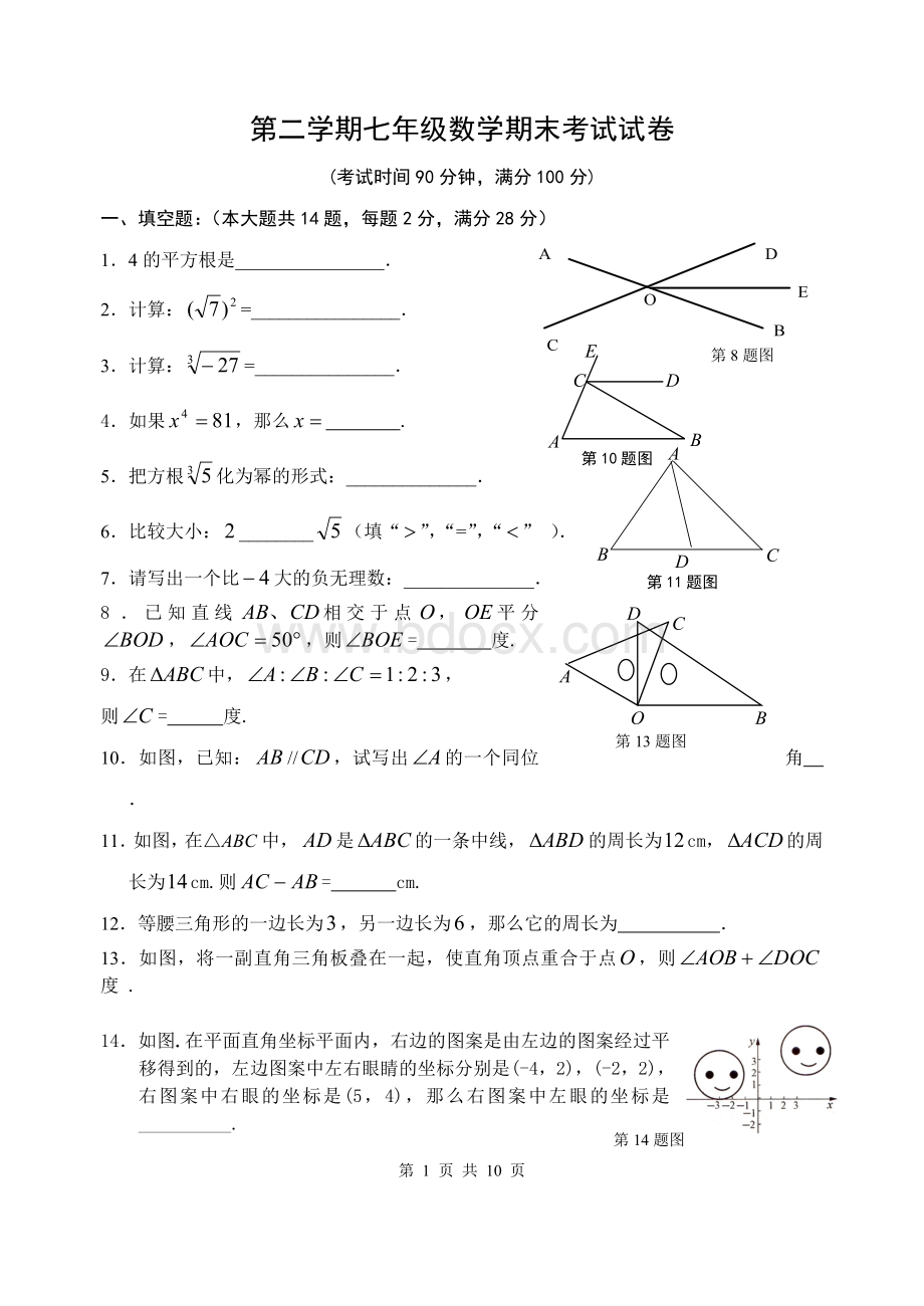 第二学期七年级数学新教材期末考试试卷上海Word文档格式.doc