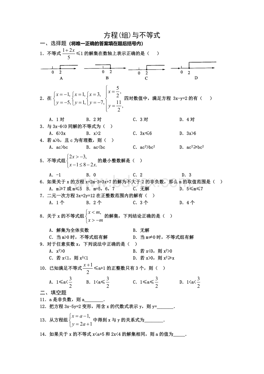 方程(组)与不等式测试题Word文档下载推荐.docx