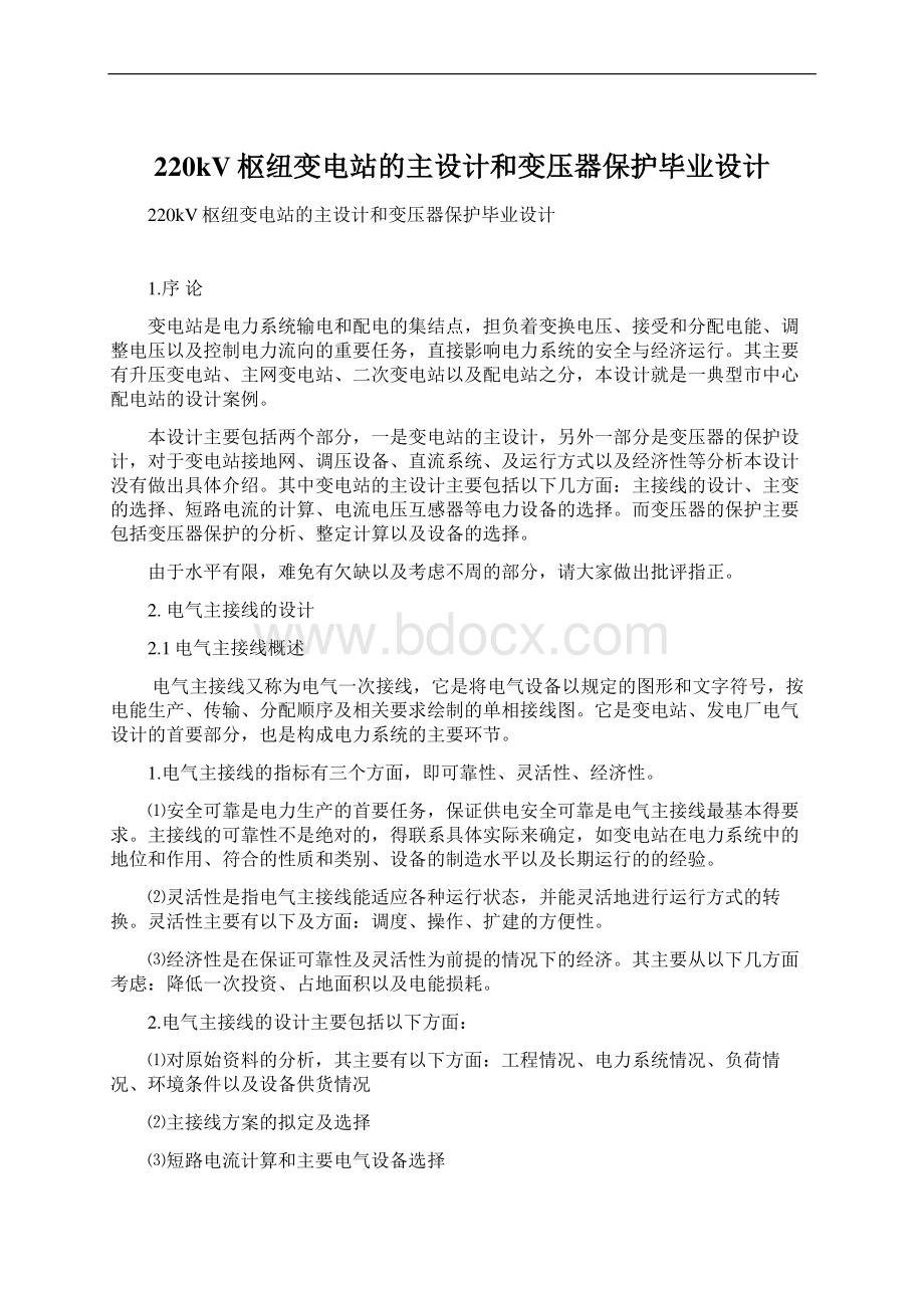 220kV枢纽变电站的主设计和变压器保护毕业设计Word文档下载推荐.docx_第1页