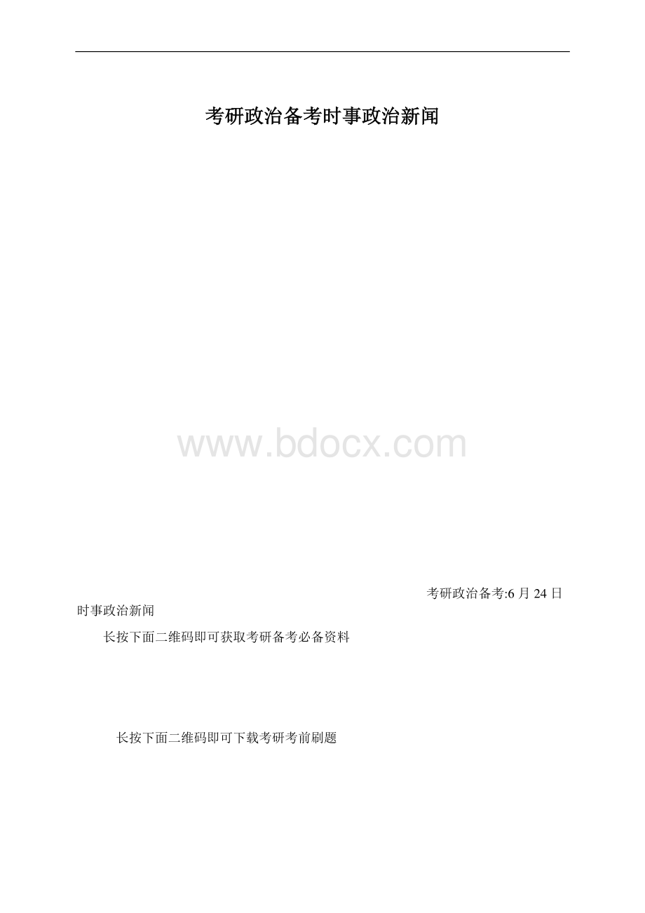 考研政治备考时事政治新闻.docx