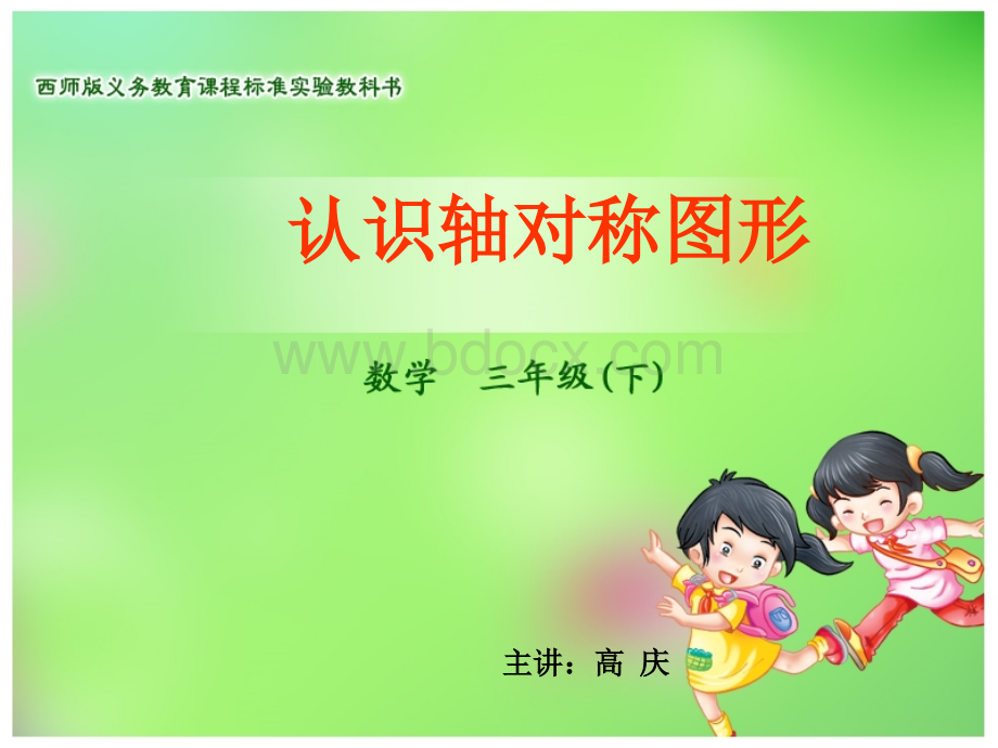 认识轴对称图形课件.ppt_第1页