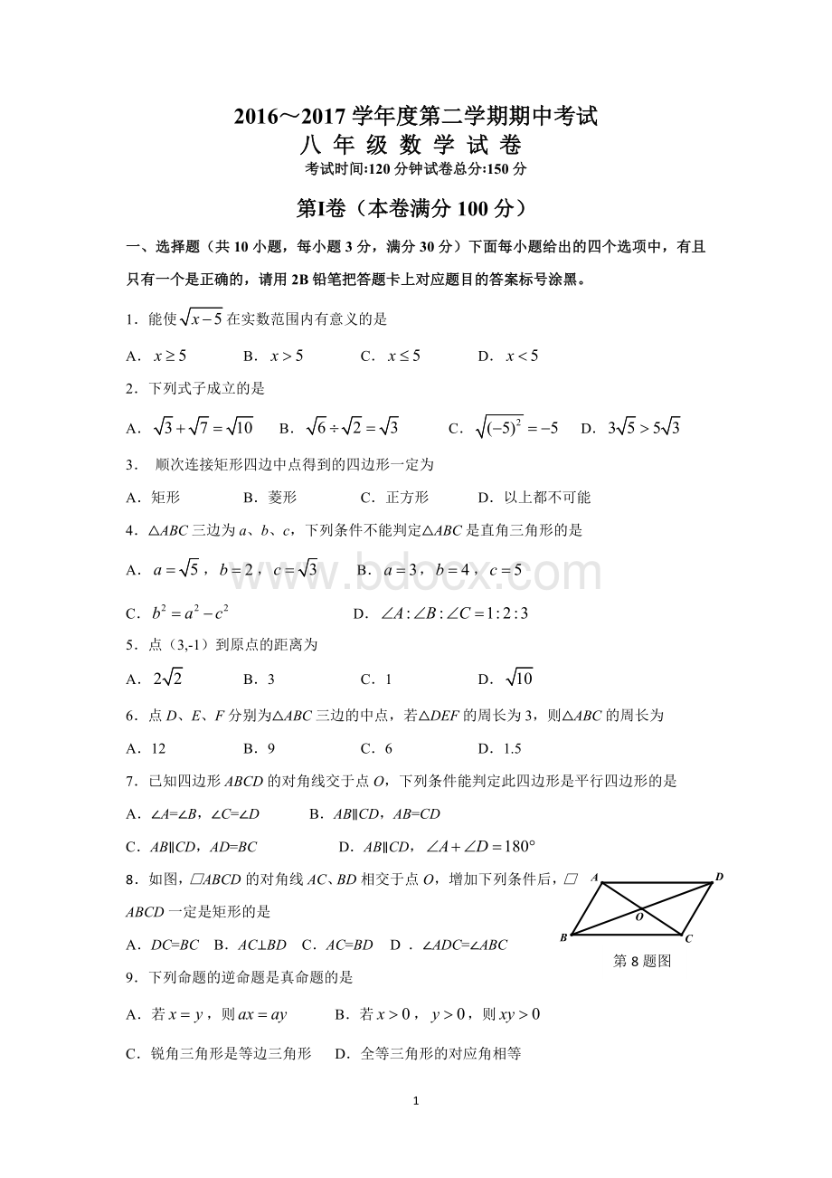 江汉区2016～2017学年度第二学期期中考试八年级数学试卷(word版).doc_第1页