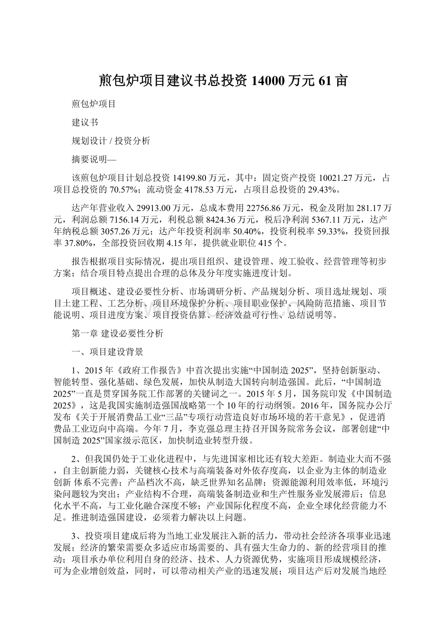 煎包炉项目建议书总投资14000万元61亩Word格式文档下载.docx