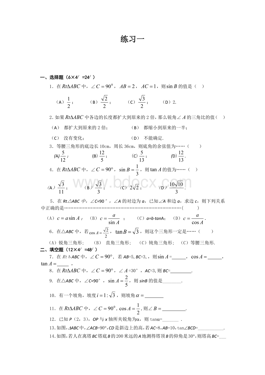 锐角三角比经典练习题附带答案(2套).docx_第1页