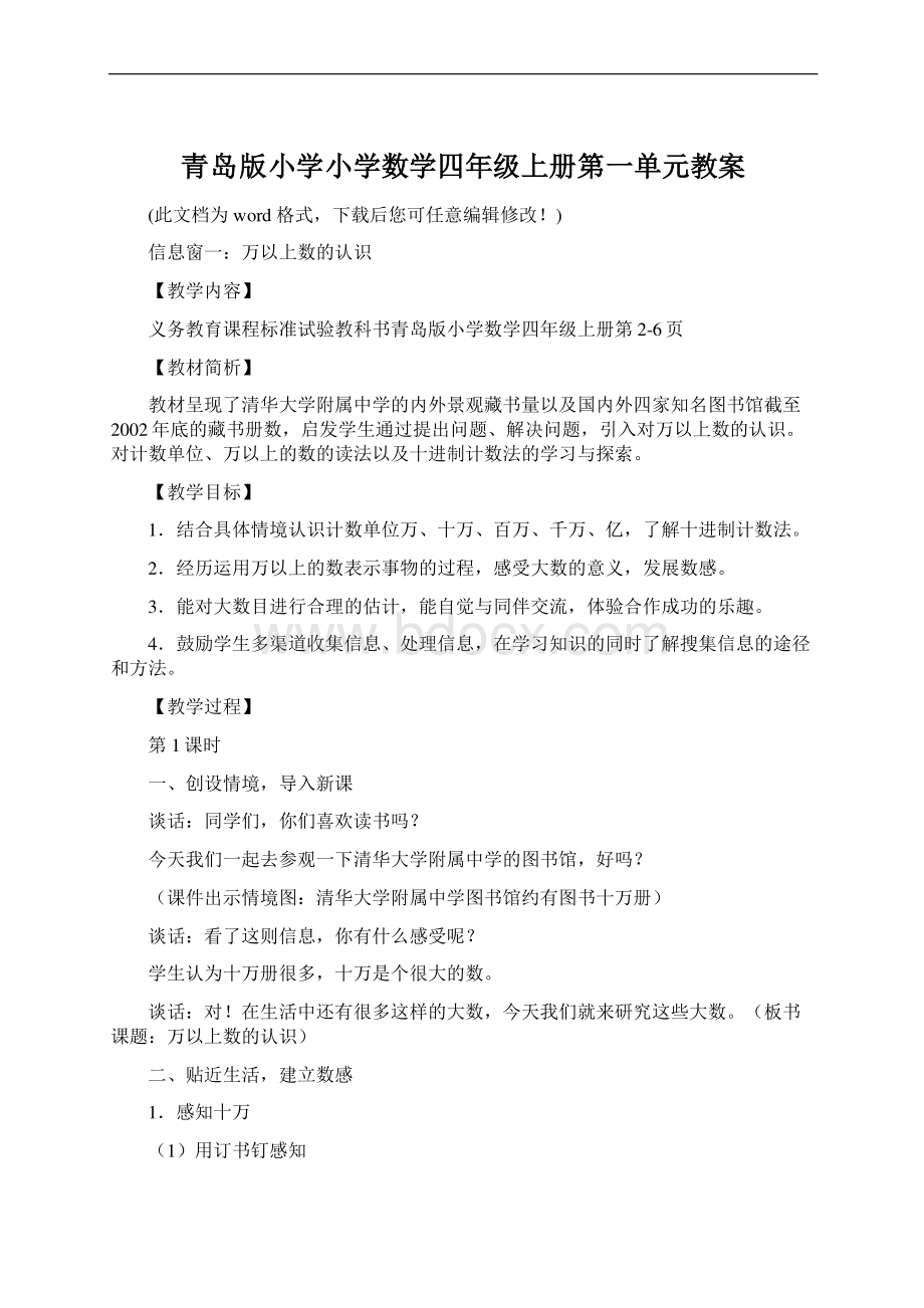 青岛版小学小学数学四年级上册第一单元教案Word文件下载.docx_第1页