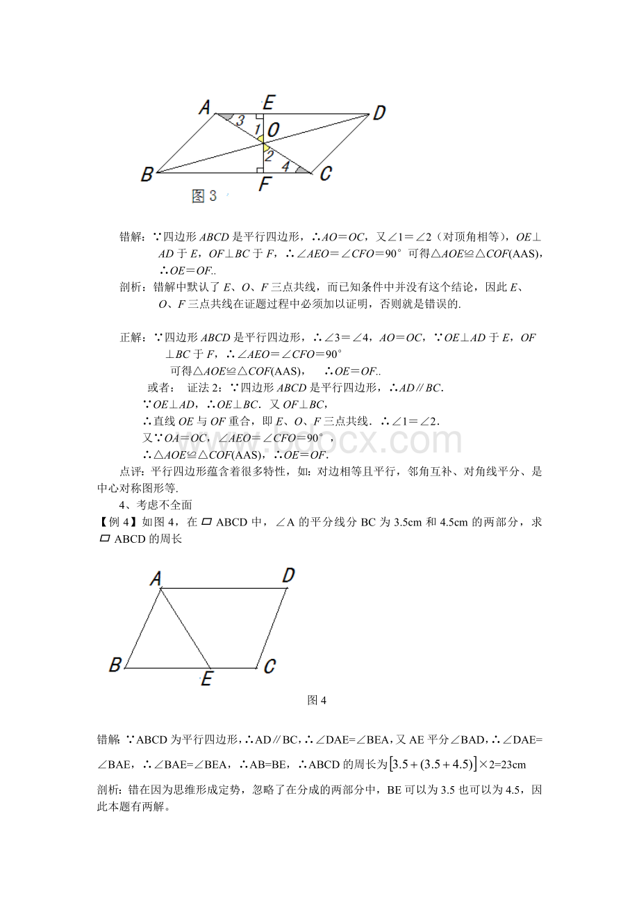 平行四边形错题剖析Word格式.doc_第2页