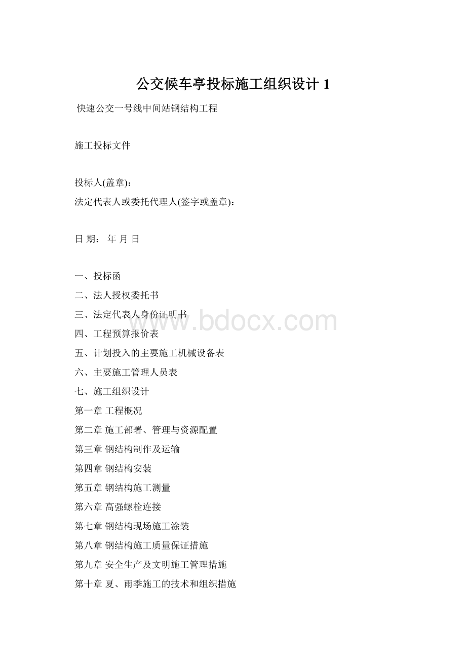 公交候车亭投标施工组织设计 1Word格式.docx_第1页