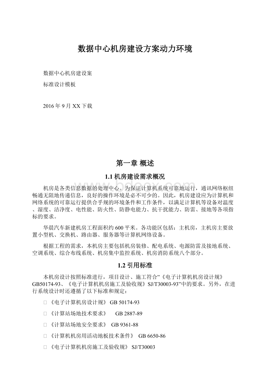 数据中心机房建设方案动力环境.docx