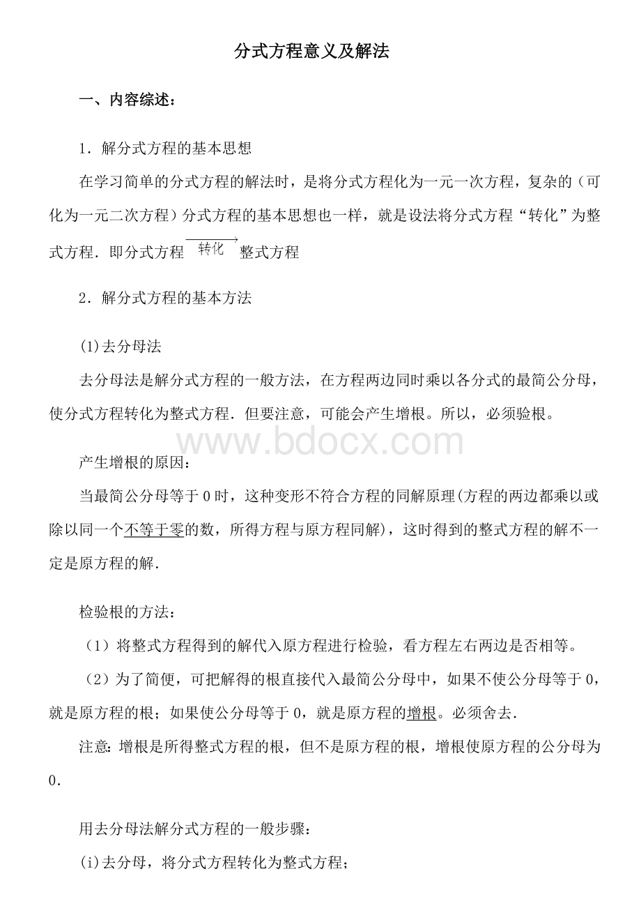 解分式方程的特殊方法与技巧Word文件下载.doc_第1页