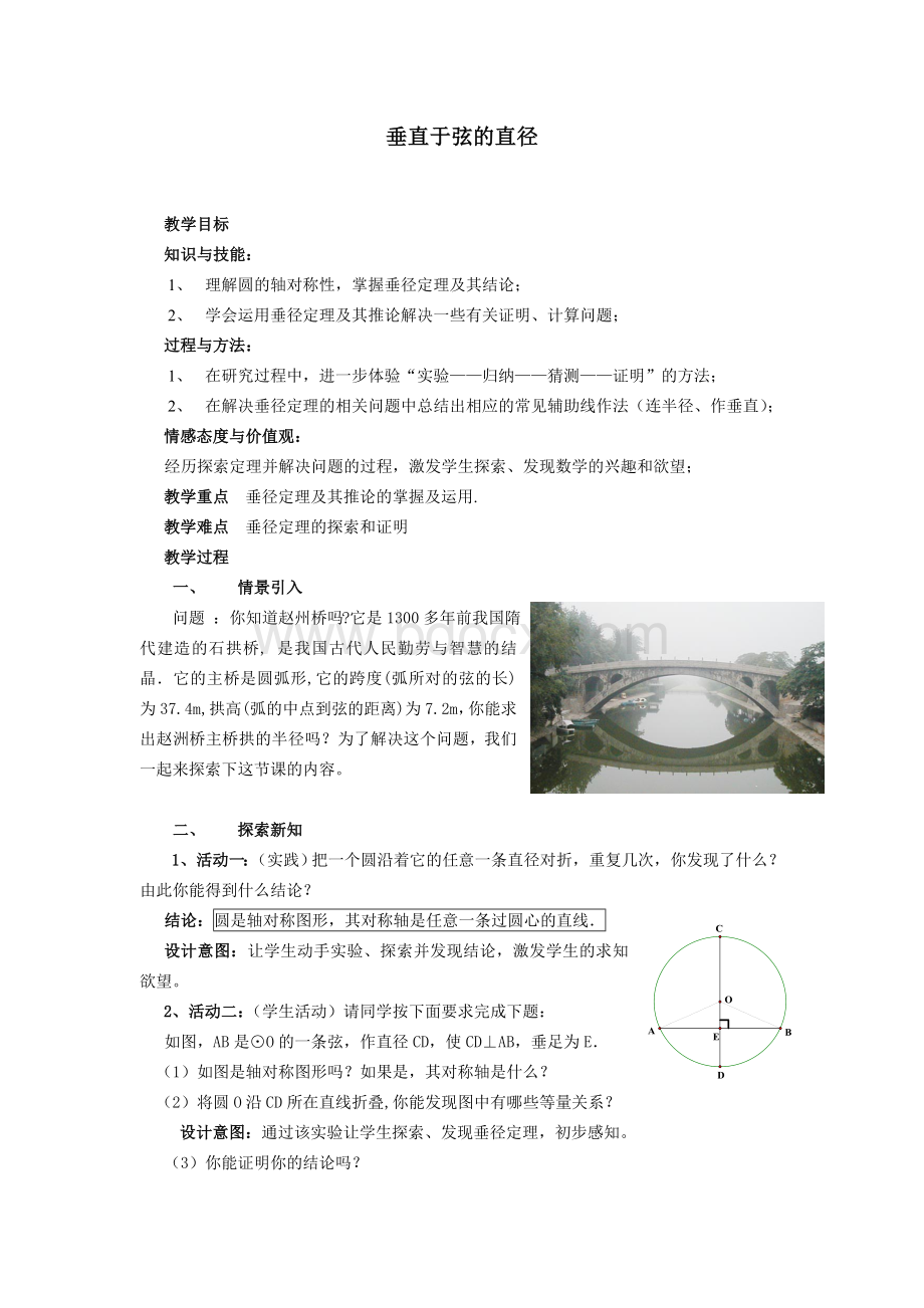 垂径定理教案Word格式.doc_第1页