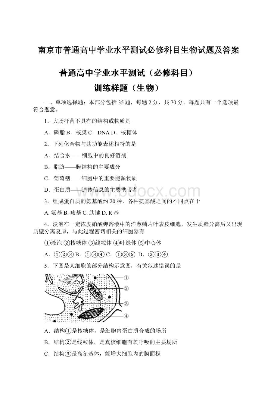 南京市普通高中学业水平测试必修科目生物试题及答案.docx_第1页