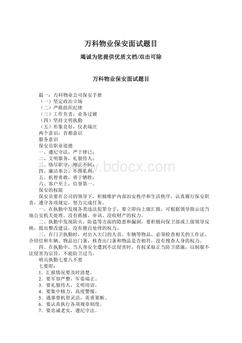 万科物业保安面试题目.docx_第1页