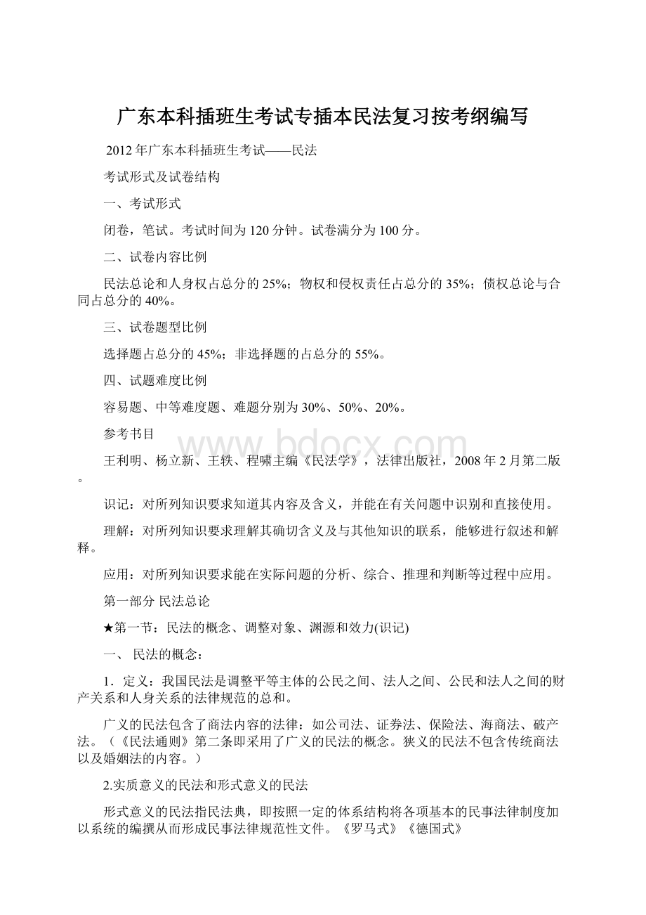 广东本科插班生考试专插本民法复习按考纲编写Word文件下载.docx_第1页