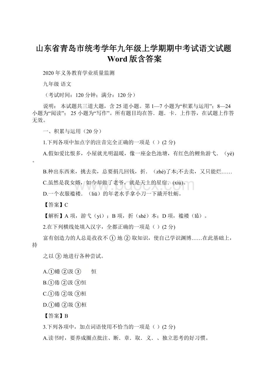 山东省青岛市统考学年九年级上学期期中考试语文试题Word版含答案.docx