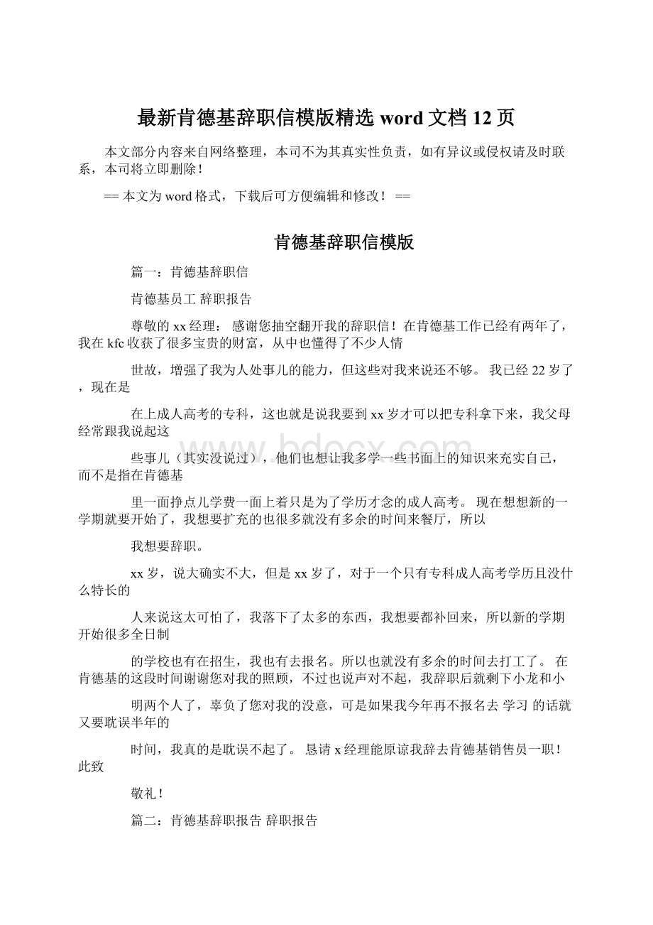 最新肯德基辞职信模版精选word文档 12页.docx