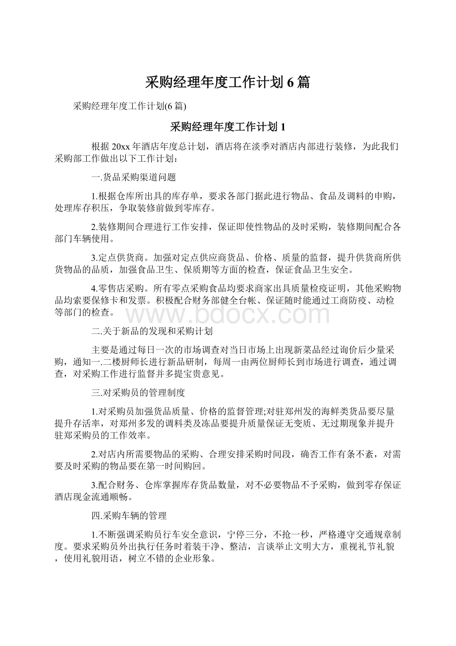 采购经理年度工作计划6篇Word文档格式.docx