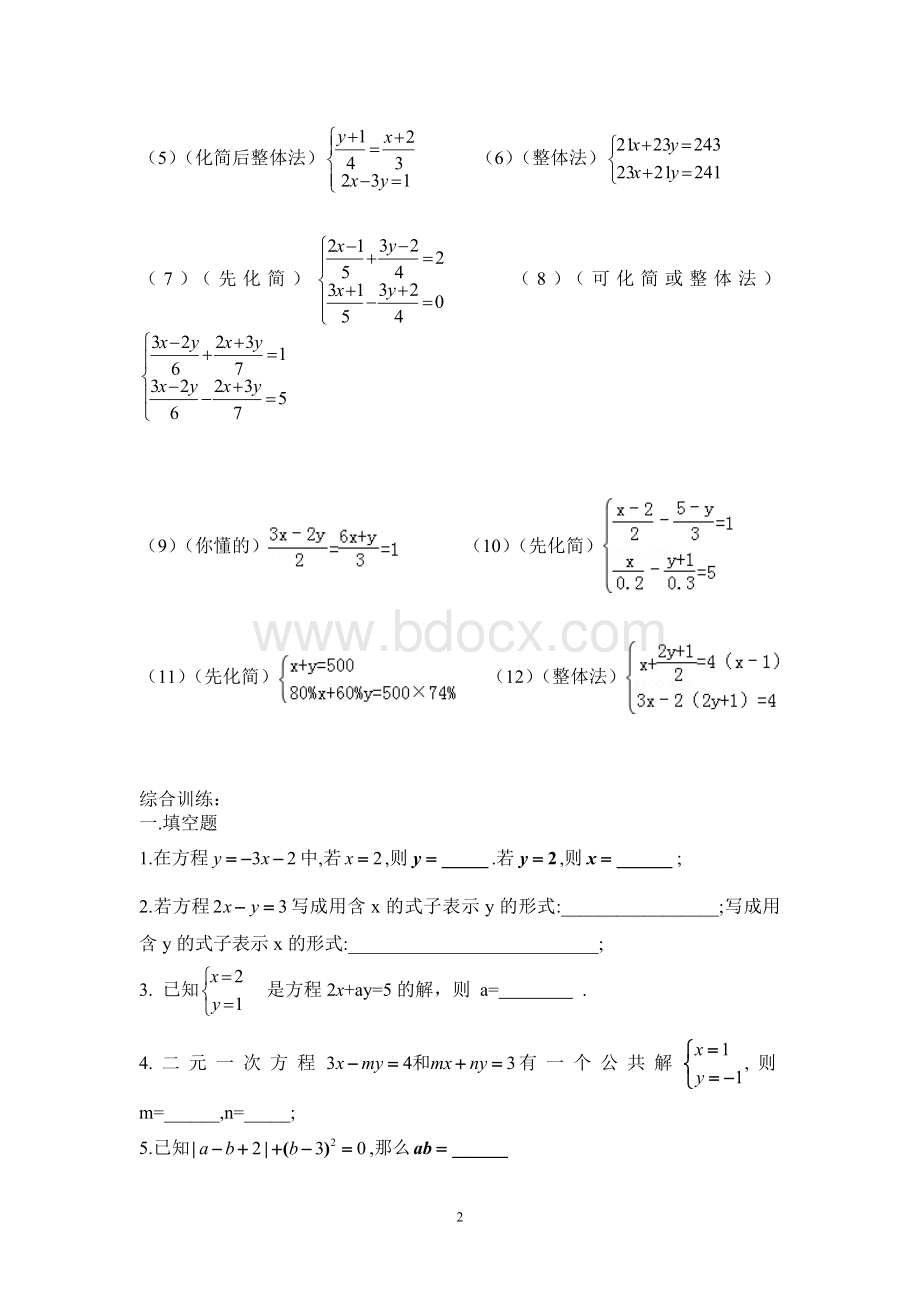 解二元一次方程组基础练习.doc_第2页