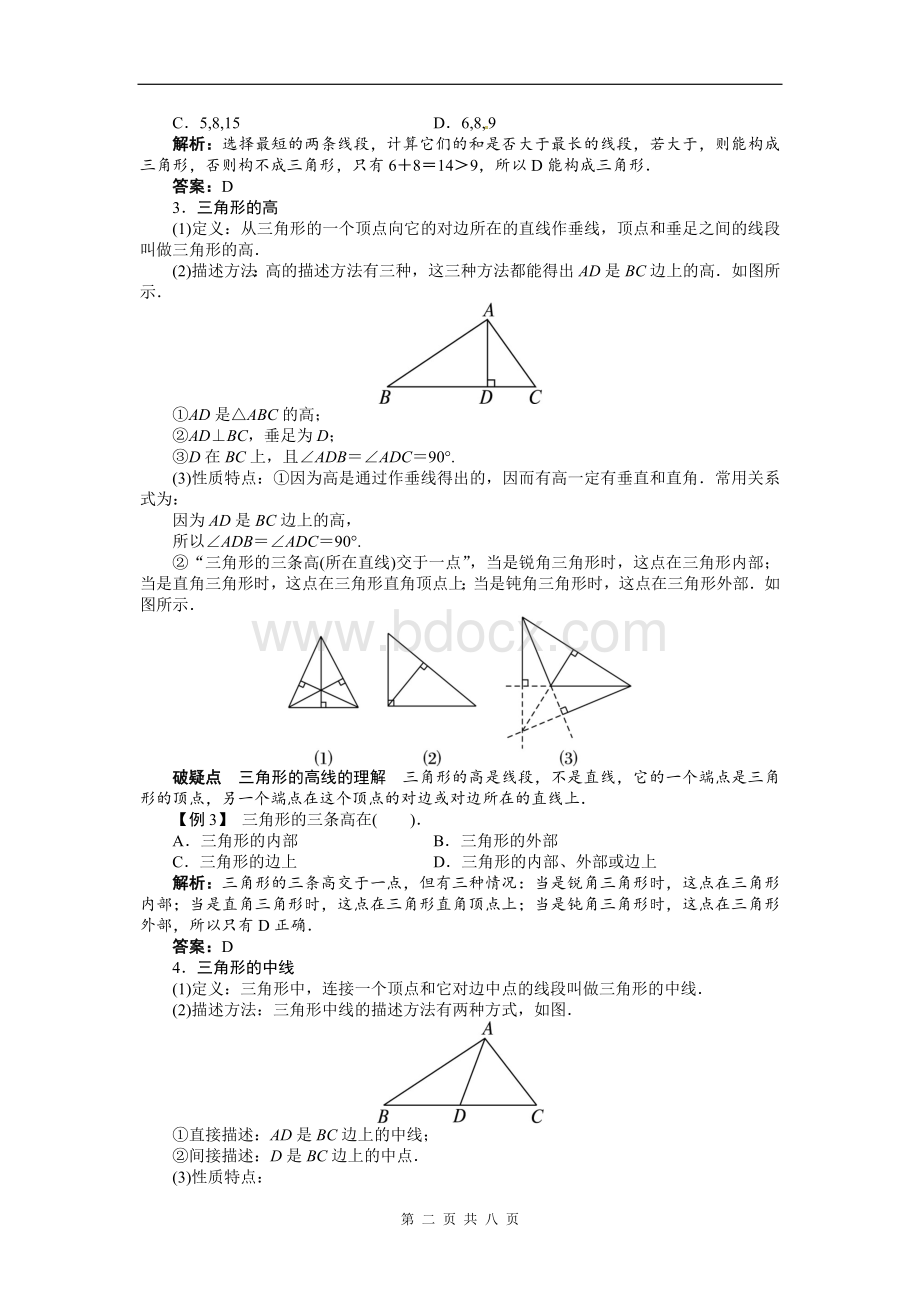 初中数学三角形有关的线段讲解及习题Word格式文档下载.doc_第2页