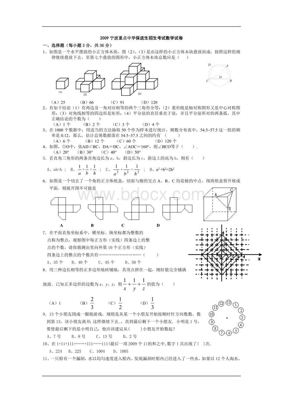 宁波重点中学保送生招生考试数学试卷.doc