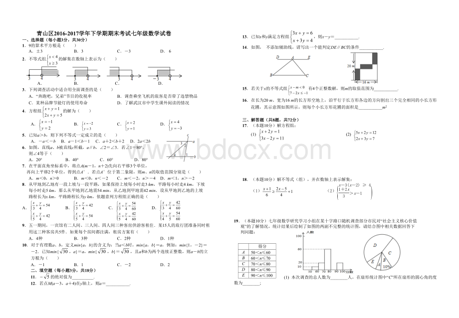 下学期期末考试七年级数学试卷Word文档下载推荐.doc