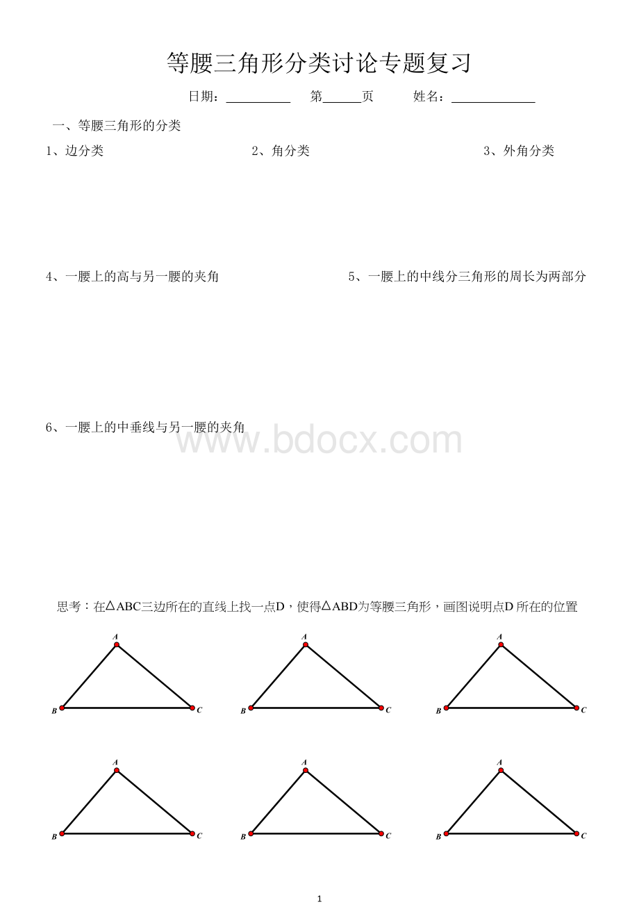 等腰三角形分类讨论专题复习.doc