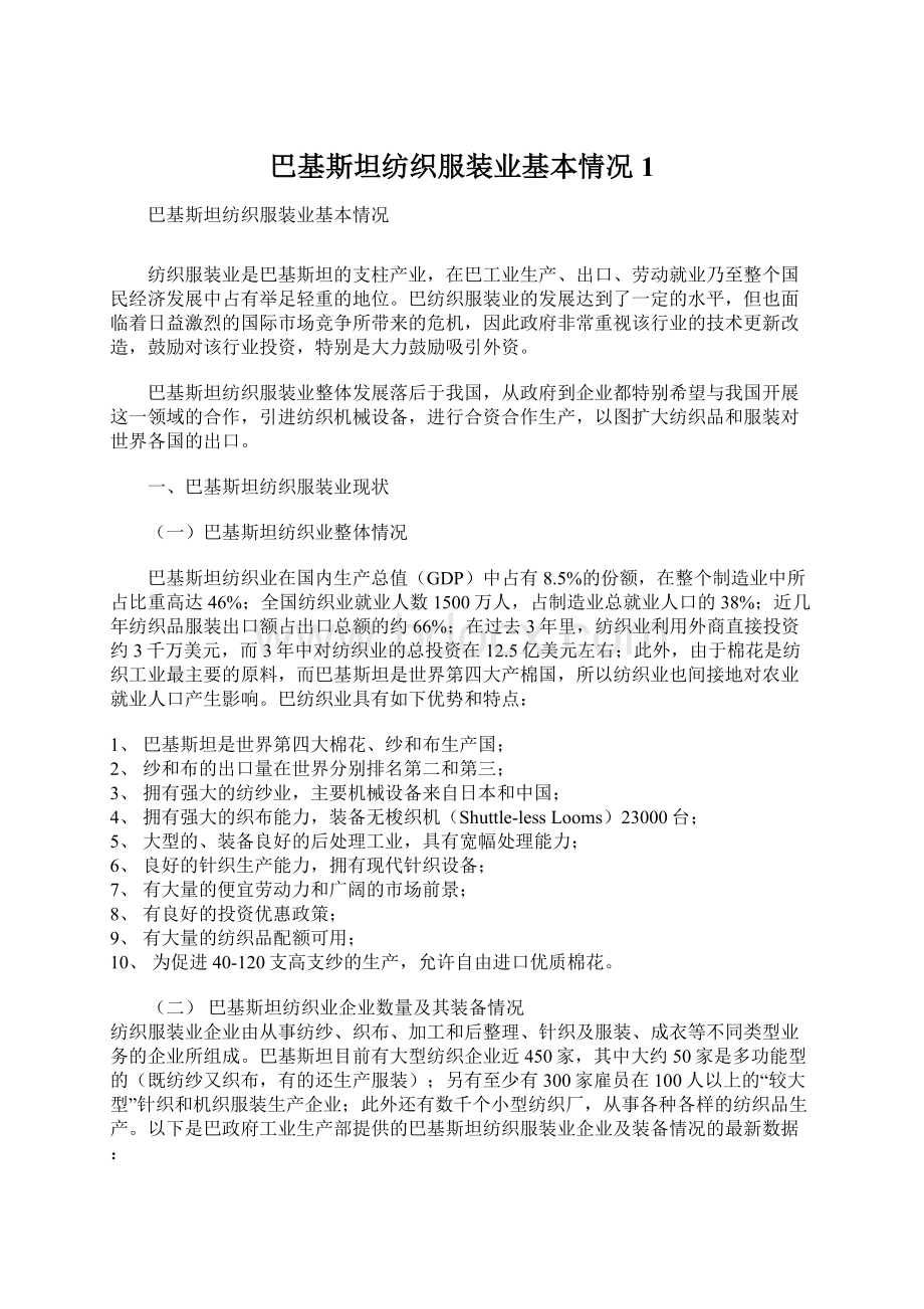 巴基斯坦纺织服装业基本情况1Word下载.docx_第1页