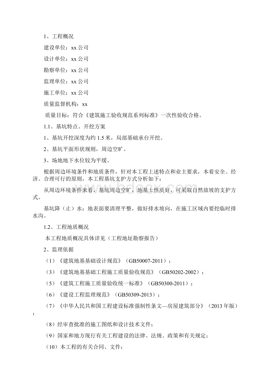 土方监理实施细则讲诉Word格式文档下载.docx_第2页