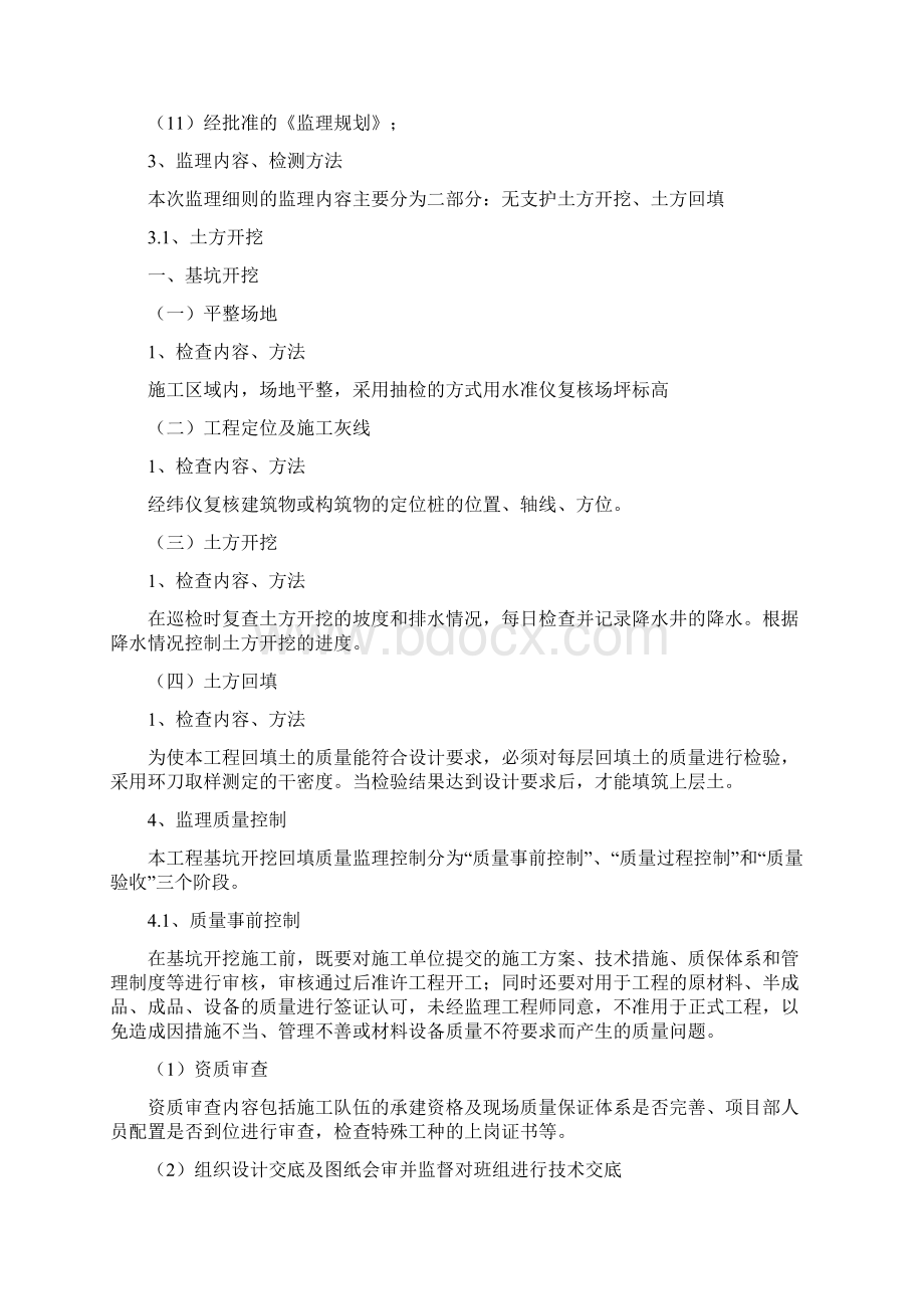 土方监理实施细则讲诉Word格式文档下载.docx_第3页