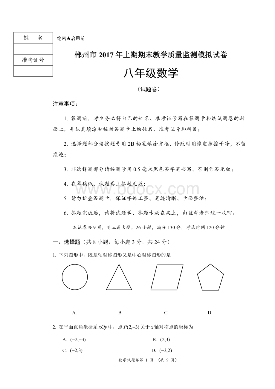 郴州市2017年上期八年级数学期末模拟试卷Word文件下载.docx_第1页