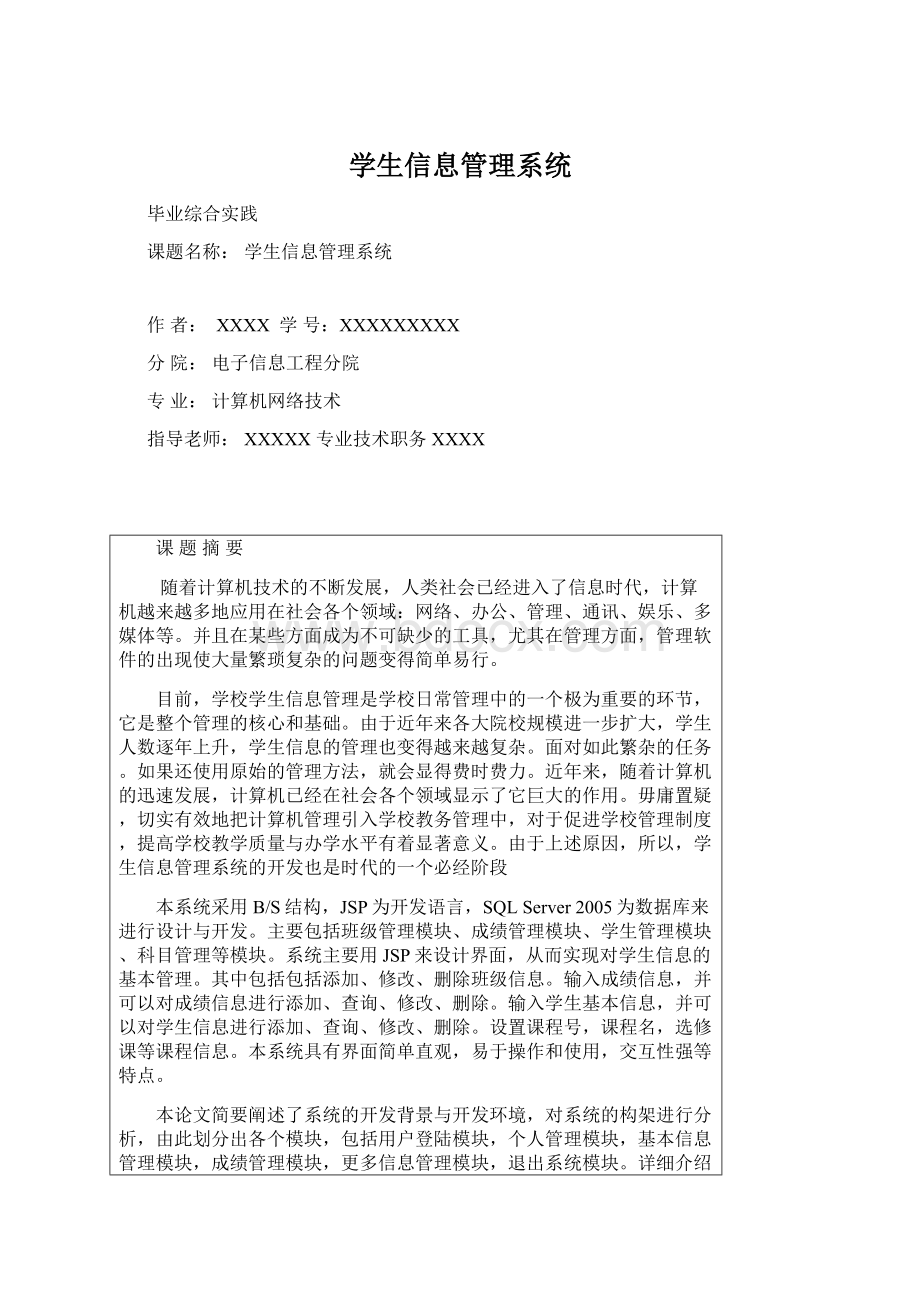 学生信息管理系统.docx_第1页