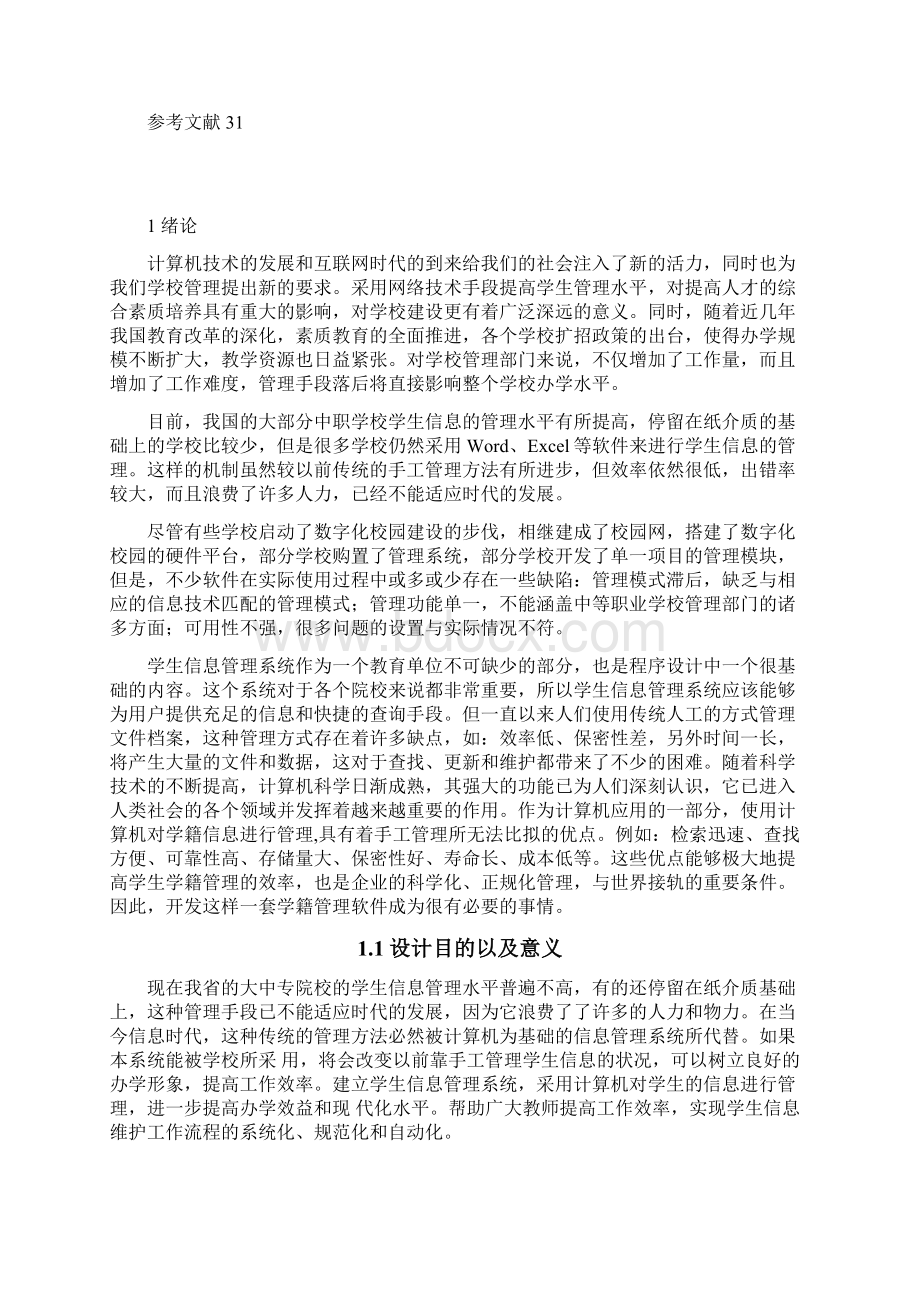 学生信息管理系统.docx_第3页