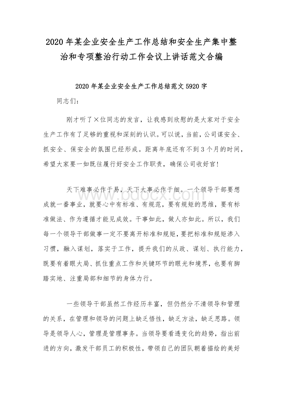 2020年某企业安全生产工作总结和安全生产集中整治和专项整治行动工作会议上讲话范文合编.docx