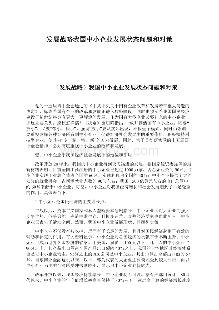 发展战略我国中小企业发展状态问题和对策.docx