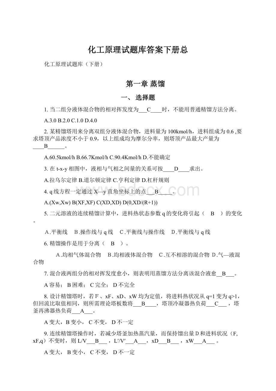 化工原理试题库答案下册总Word文件下载.docx