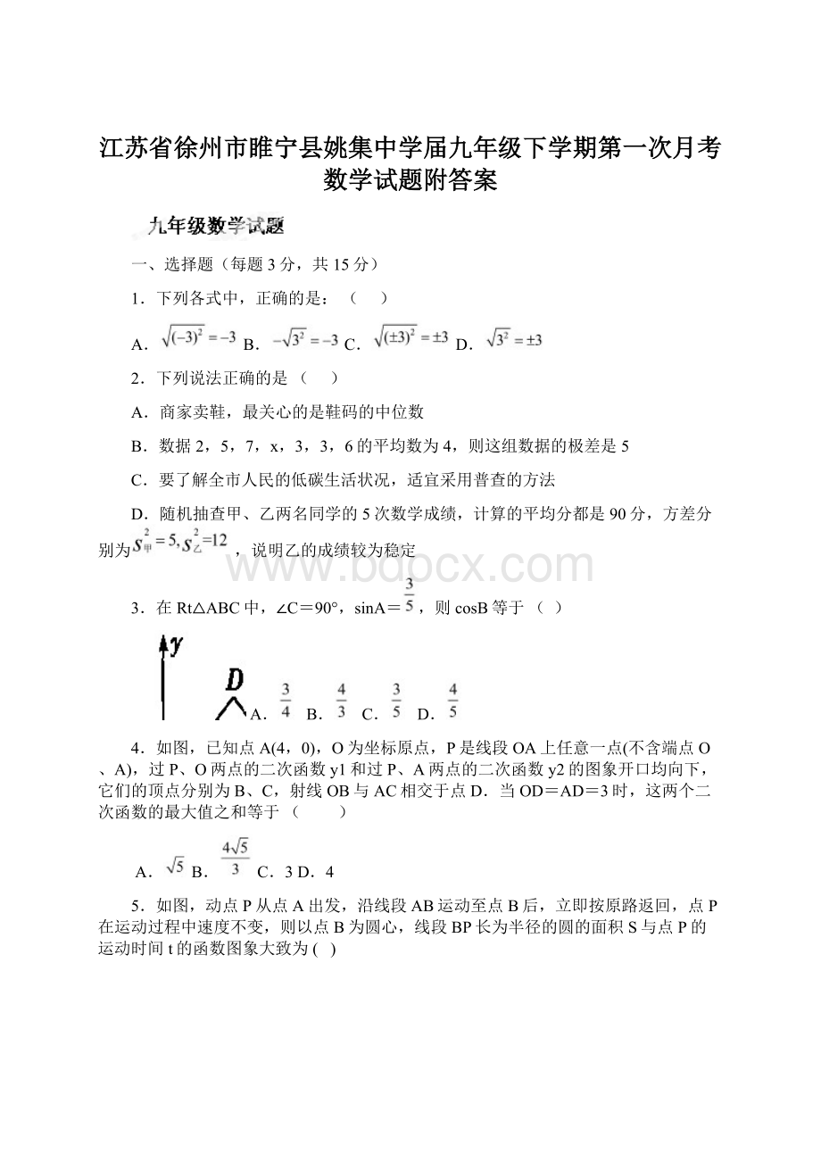 江苏省徐州市睢宁县姚集中学届九年级下学期第一次月考数学试题附答案.docx_第1页