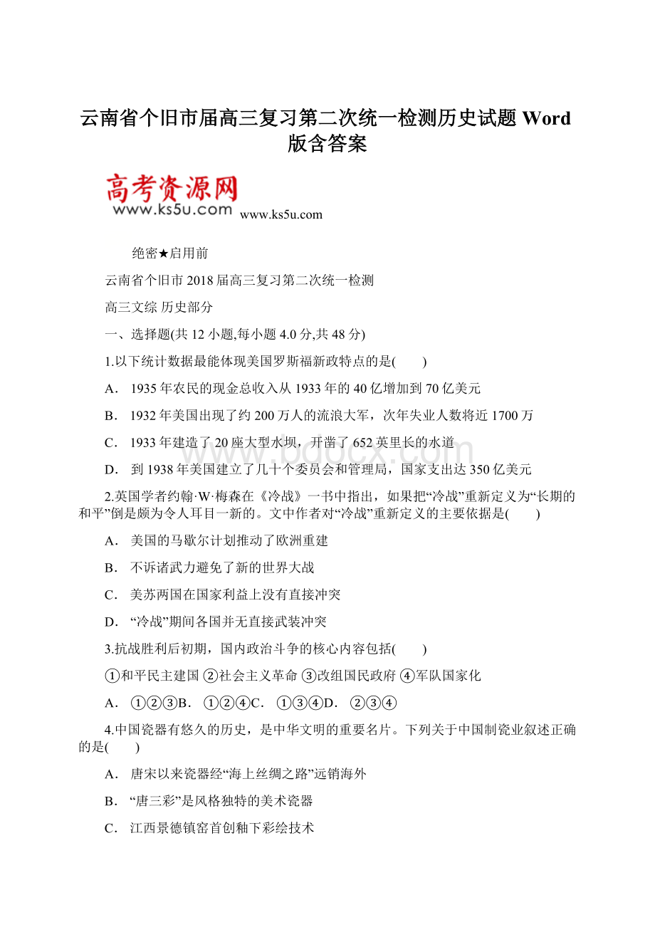 云南省个旧市届高三复习第二次统一检测历史试题 Word版含答案.docx_第1页