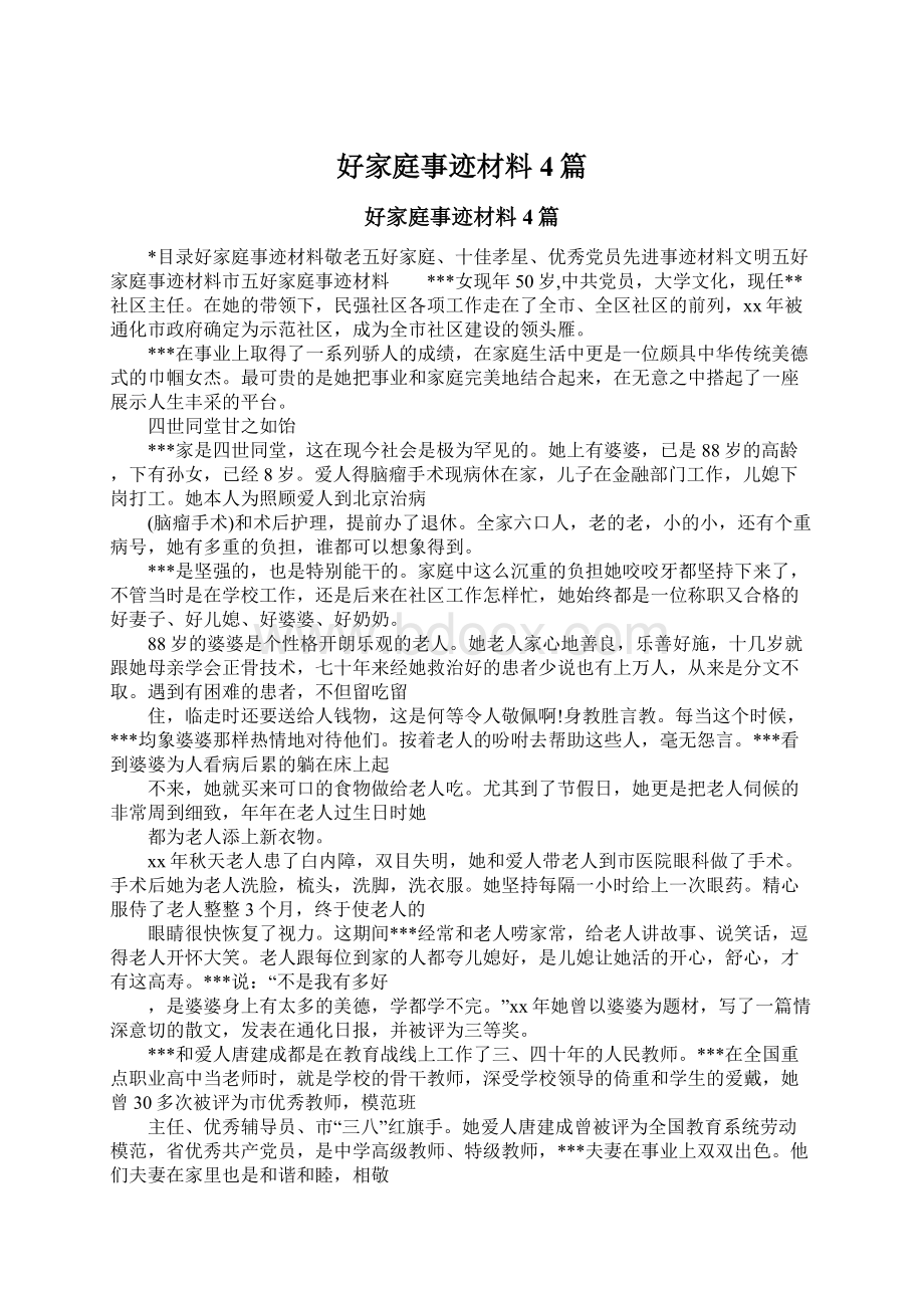 好家庭事迹材料4篇.docx