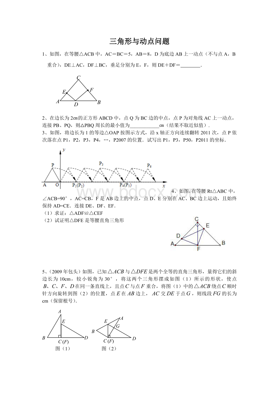 七年级下册三角形全等中的动点问题Word文件下载.doc