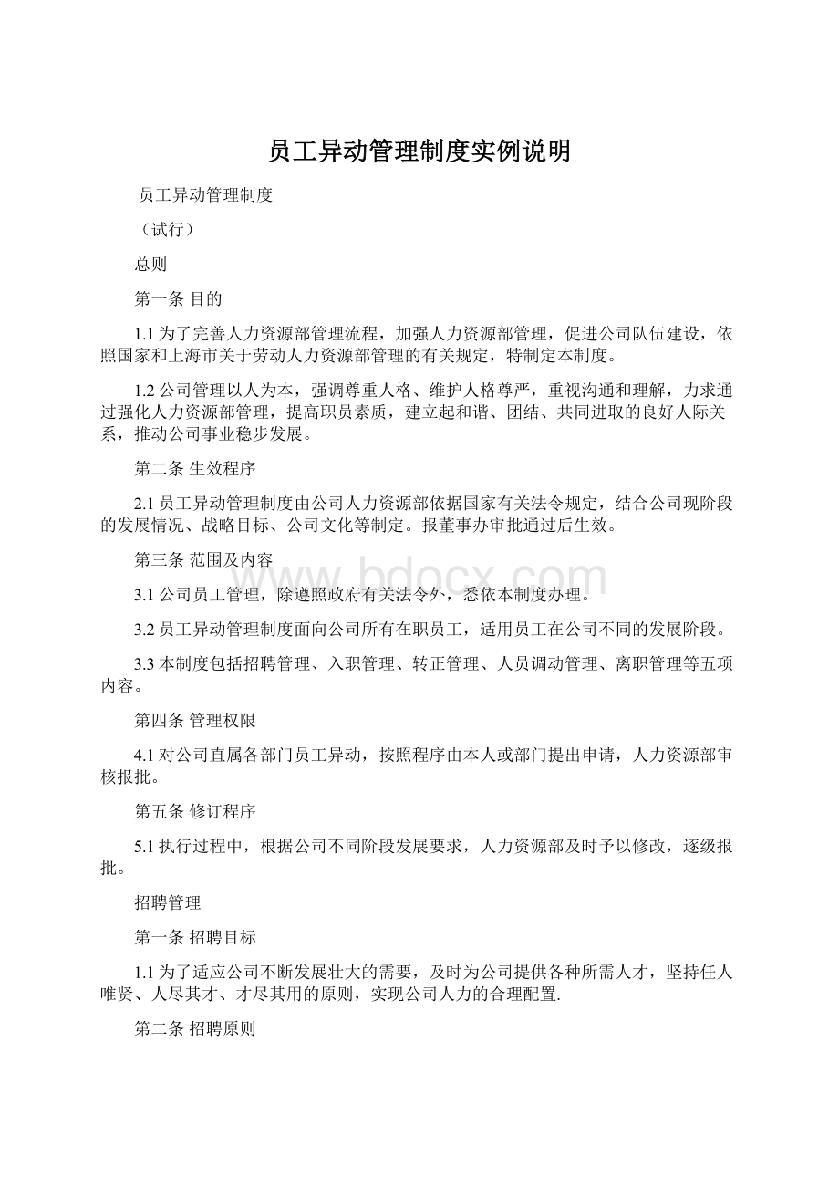 员工异动管理制度实例说明Word文档格式.docx_第1页