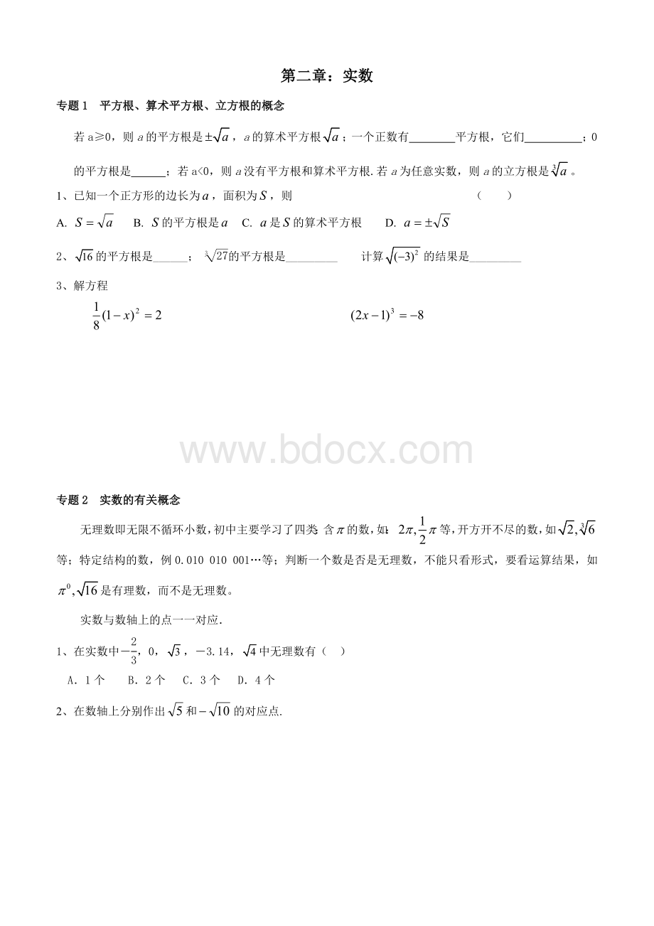 北师大版八年级数学上册实数知识点汇总及针对练习Word下载.doc