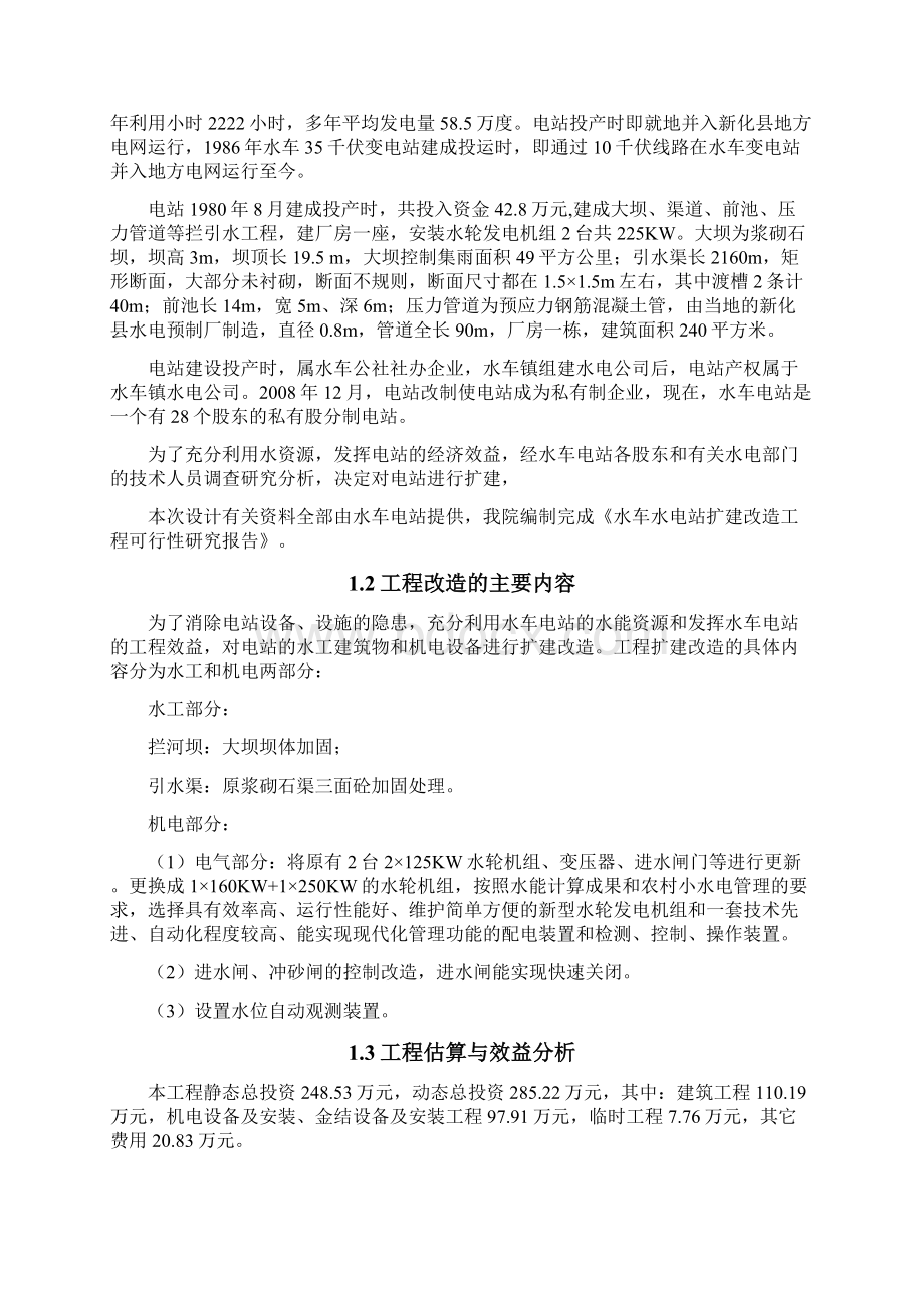 水车电站扩建改造工程可行性论证报告.docx_第2页