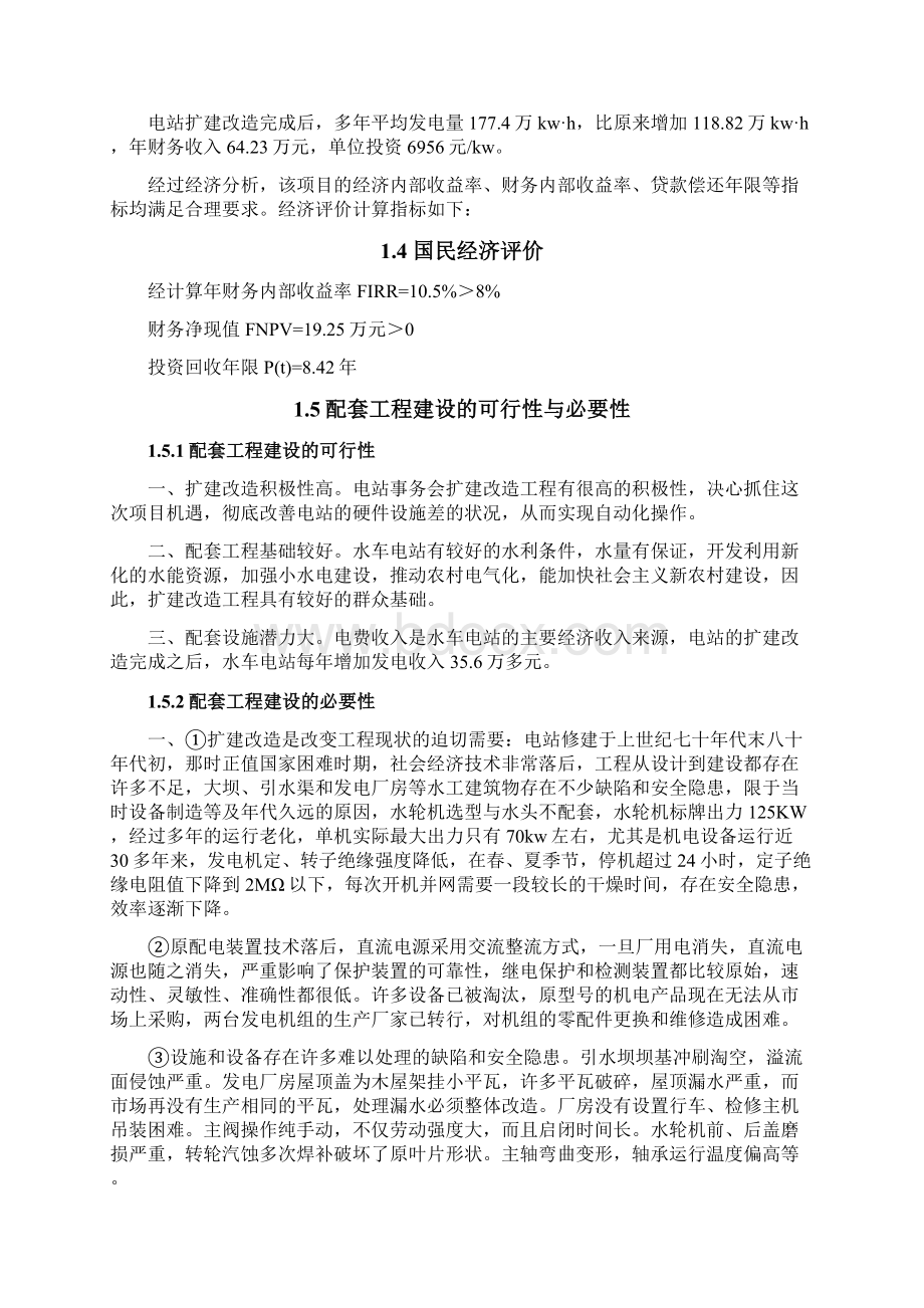 水车电站扩建改造工程可行性论证报告.docx_第3页