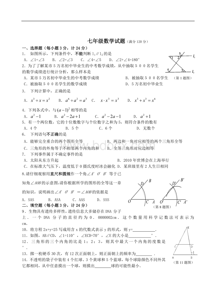 七年级下册数学期末考试卷及答案Word文档格式.doc_第1页