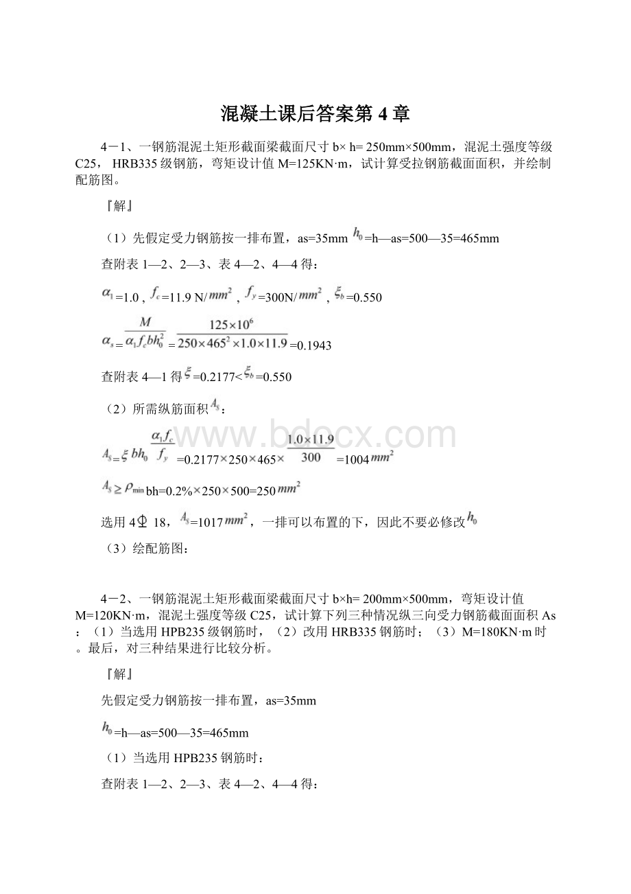 混凝土课后答案第4章Word文档格式.docx_第1页