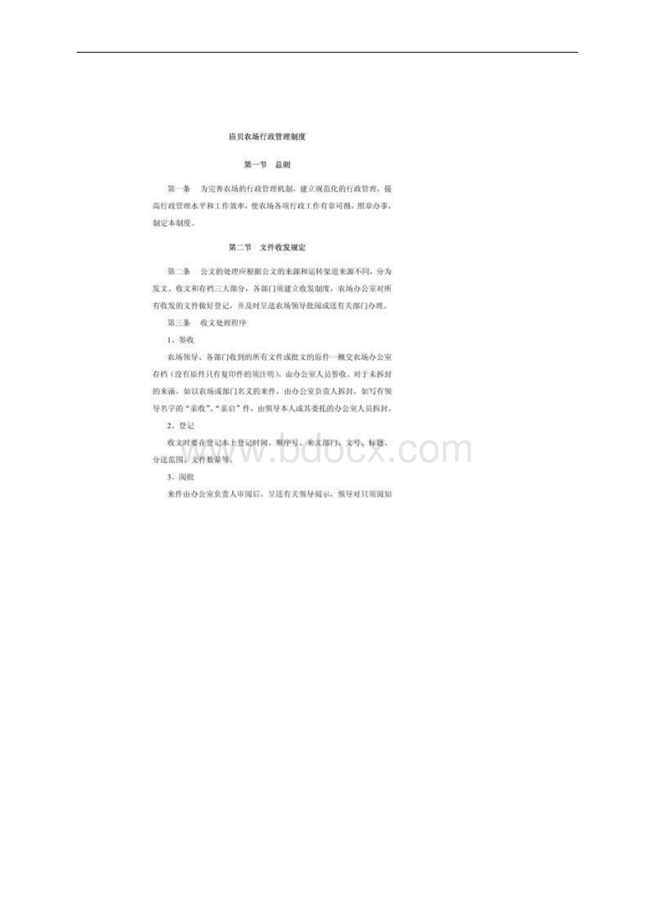 庙贝农场行政管理制度.docx_第2页